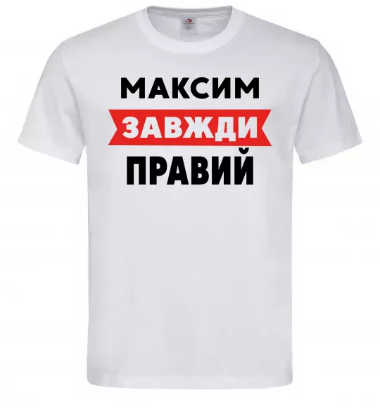 Чоловіча футболка Максим завжди правий Білий фото