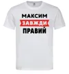 Чоловіча футболка Максим завжди правий Білий фото