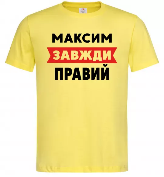 Чоловіча футболка Максим завжди правий Лимонний фото