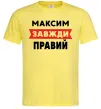 Чоловіча футболка Максим завжди правий Лимонний фото
