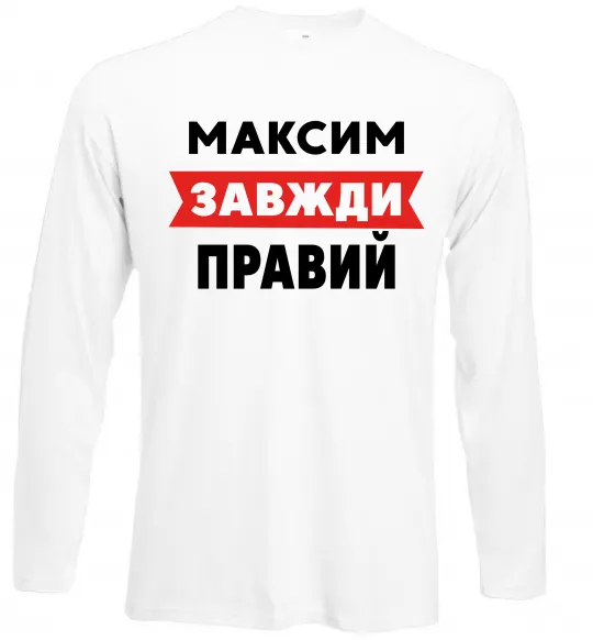 Лонгслив Максим завжди правий Белый фото
