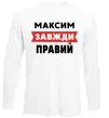 Лонгслив Максим завжди правий Белый фото