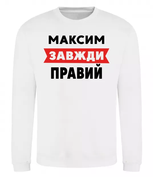 Свитшот Максим завжди правий Белый фото