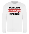 Свитшот Максим завжди правий Белый фото