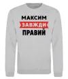 Свитшот Максим завжди правий Серый меланж фото
