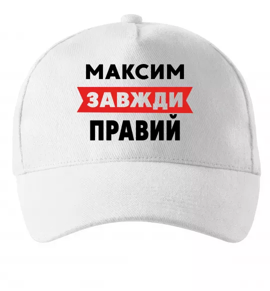 Кепка Максим завжди правий Белый фото
