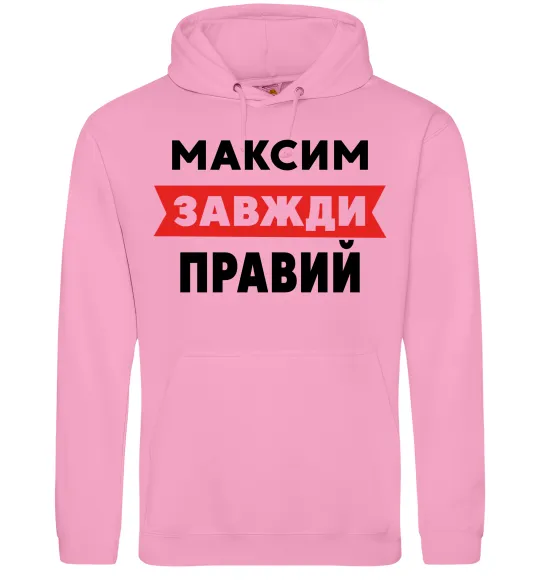 Чоловіча толстовка (худі) Максим завжди правий Рожевий фото