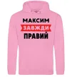 Чоловіча толстовка (худі) Максим завжди правий Рожевий фото