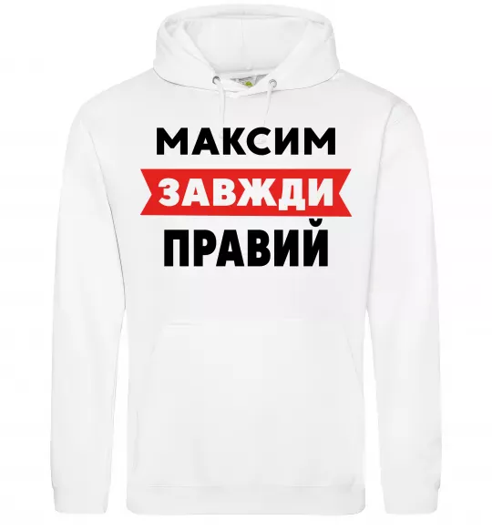 Чоловіча толстовка (худі) Максим завжди правий Білий фото