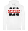 Чоловіча толстовка (худі) Максим завжди правий Білий фото