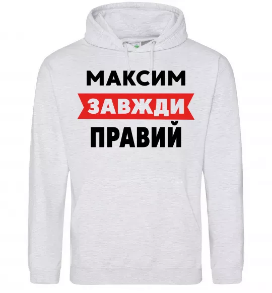 Чоловіча толстовка (худі) Максим завжди правий Сірий меланж фото