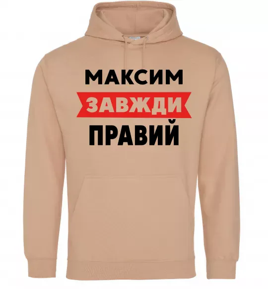Чоловіча толстовка (худі) Максим завжди правий Пісочний фото