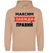Чоловіча толстовка (худі) Максим завжди правий Пісочний фото