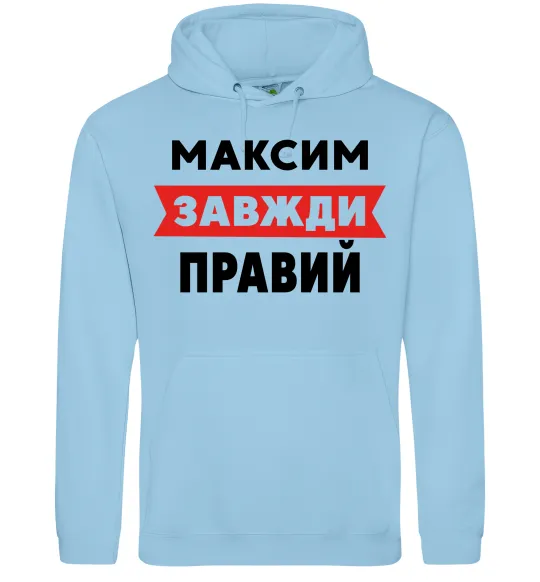 Чоловіча толстовка (худі) Максим завжди правий Блакитний фото
