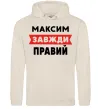 Мужская толстовка (худи) Максим завжди правий Таш Мужская толстовка (худи) Максим завжди правий Таш фото