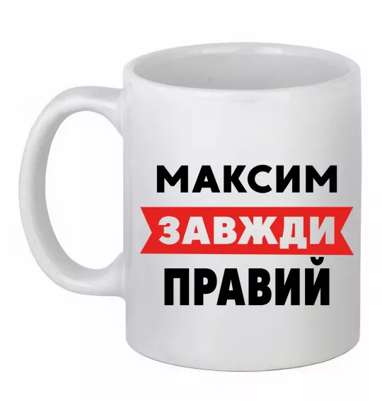 Чашка керамическая Максим завжди правий Белый фото