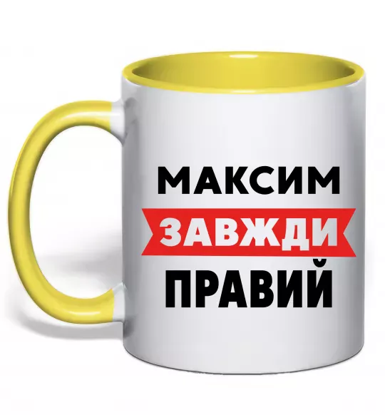 Чашка з кольоровою ручкою Максим завжди правий Сонячно жовтий фото