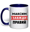 Чашка з кольоровою ручкою Максим завжди правий Глибокий темно-синій фото