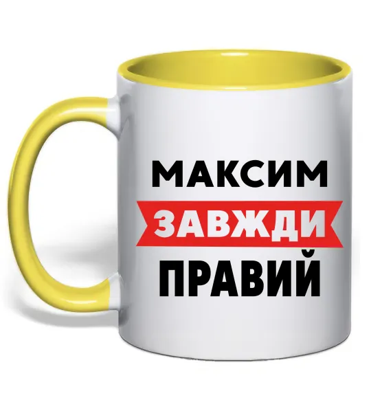 Чашка с цветной ручкой Максим завжди правий Лимонный фото