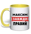 Чашка с цветной ручкой Максим завжди правий Лимонный фото