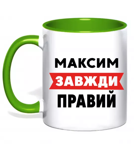 Чашка з кольоровою ручкою Максим завжди правий Зелений фото