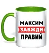 Чашка з кольоровою ручкою Максим завжди правий Зелений фото