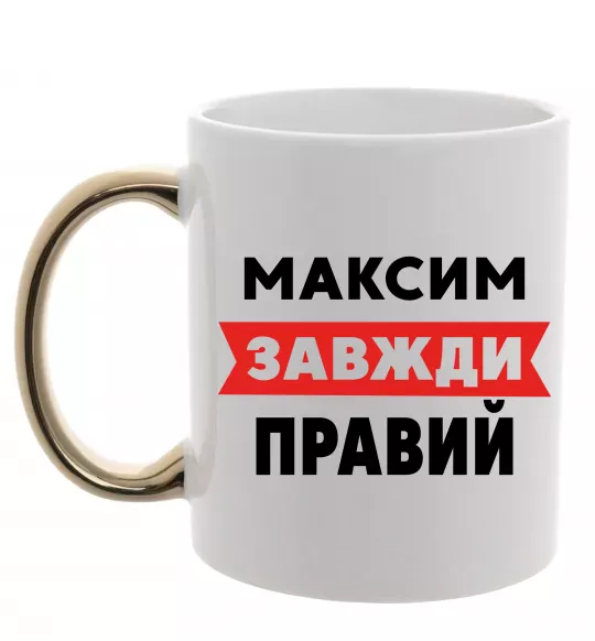 Чашка з кольоровою ручкою Максим завжди правий Золото фото