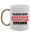 Чашка з кольоровою ручкою Максим завжди правий Золото фото