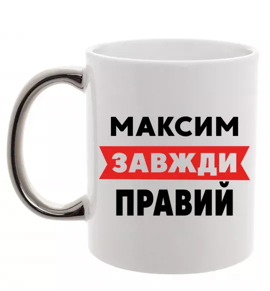 Чашка з кольоровою ручкою Максим завжди правий Срібло фото