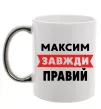 Чашка з кольоровою ручкою Максим завжди правий Срібло фото