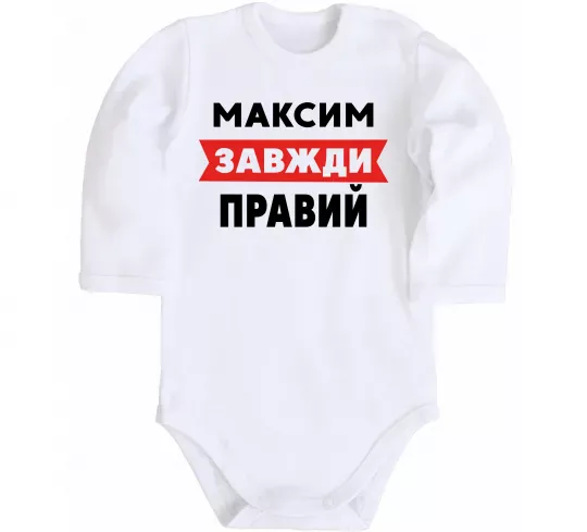 Детский боди Максим завжди правий Белый фото