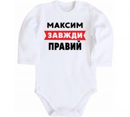 Детский боди Максим завжди правий Детский боди Максим завжди правий