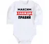 Детский боди Максим завжди правий Белый Детский боди Максим завжди правий Белый фото
