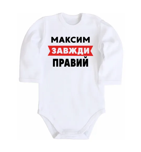 Дитячий бодік Максим завжди правий Білий фото