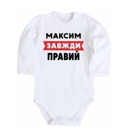 Детский боди Максим завжди правий