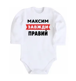 Детский боди My name is Maksym Белый фото