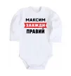 Дитячий бодік Максим завжди правий Білий фото