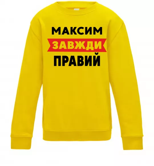 Дитячий світшот Максим завжди правий Сонячно жовтий фото