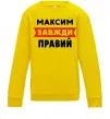 Дитячий світшот Максим завжди правий Сонячно жовтий фото