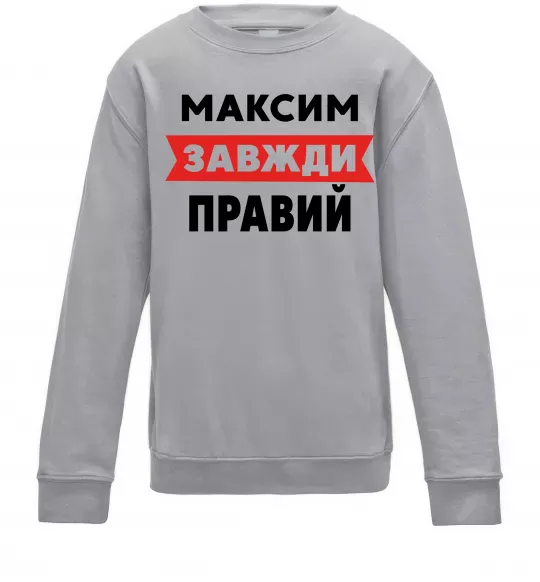 Дитячий світшот Максим завжди правий Сірий меланж фото