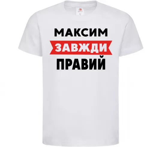 Детская футболка Максим завжди правий Белый фото
