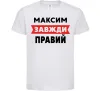 Детская футболка Максим завжди правий Белый фото
