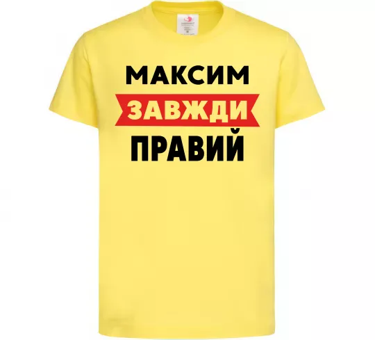 Детская футболка Максим завжди правий Лимонный фото