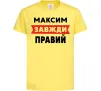 Детская футболка Максим завжди правий Лимонный фото