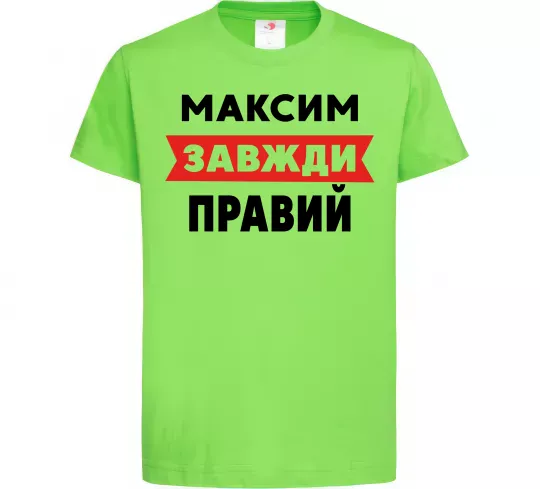 Детская футболка Максим завжди правий Лаймовый фото