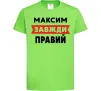 Детская футболка Максим завжди правий Лаймовый фото