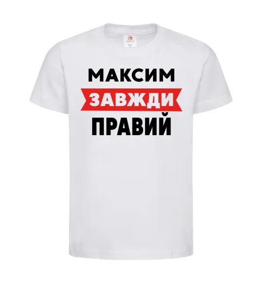 Дитяча футболка Максим завжди правий Білий фото