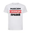 Дитяча футболка Максим завжди правий Білий фото