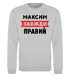 Світшот Максим завжди правий Сірий меланж фото