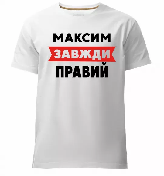 Мужская премиум футболка Максим завжди правий Белый фото